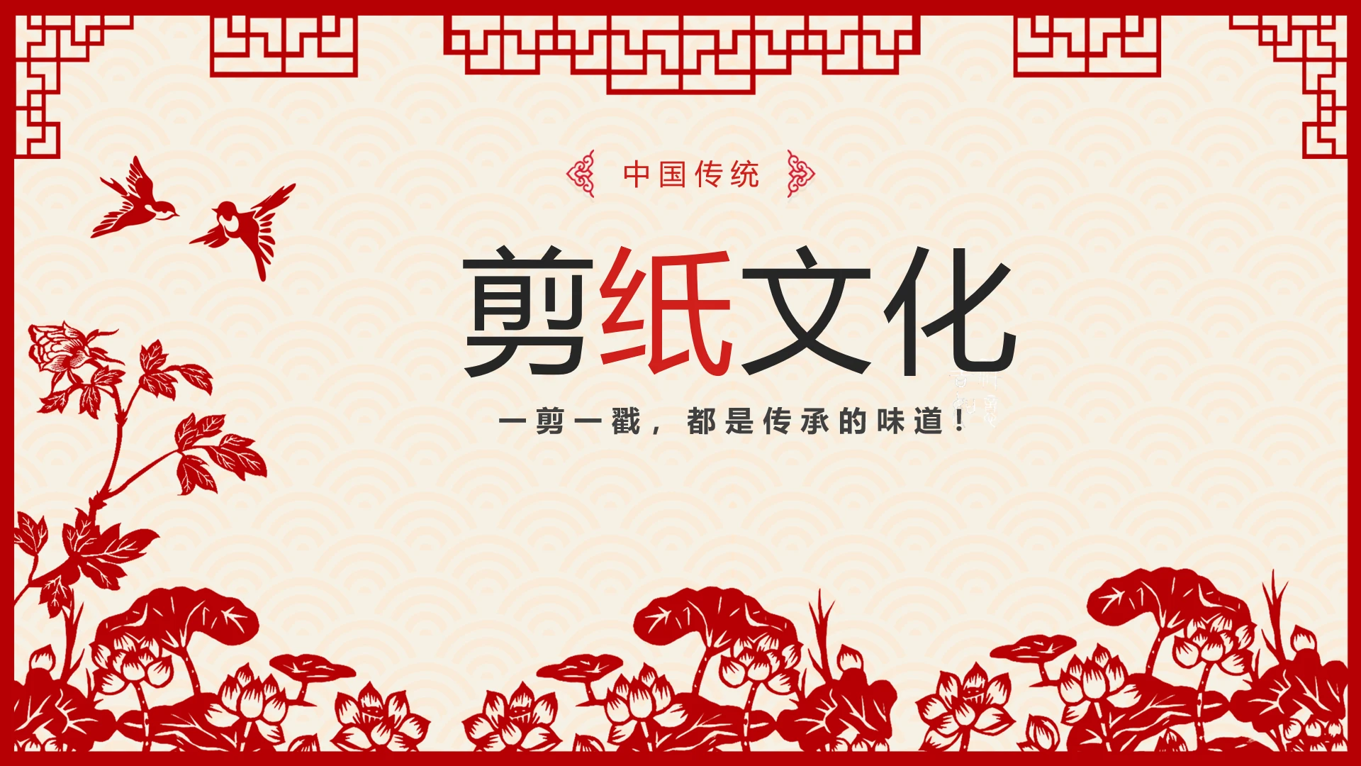 剪纸文化 中国传统文化介绍课件