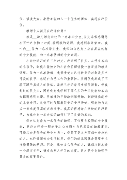 教师个人简历自我评价模板10篇.docx