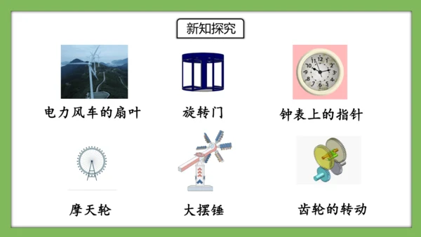 人教版数学二年级下册3.3《认识旋转》课件（共28页）
