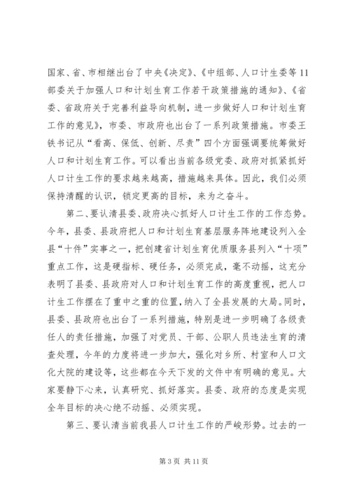 县委书记人口计生工作会议发言.docx