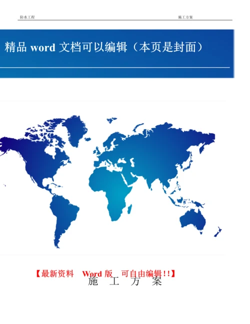 防水施工方案2014.2.5.docx