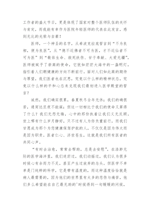 医师节精彩演讲稿.docx