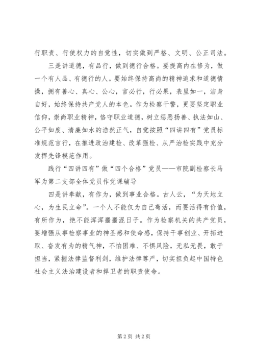 自觉践行“四讲四有”做合格党员党课讲稿 (5).docx