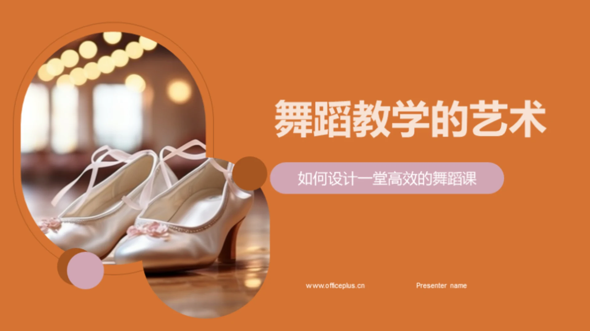 舞蹈教学的艺术