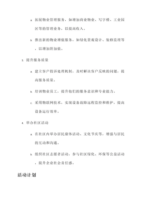 物业公司年度活动方案