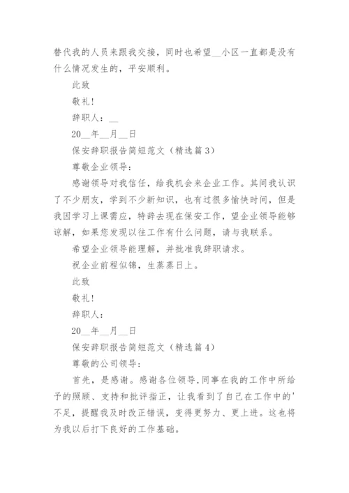 保安辞职报告简短范文（10篇）.docx