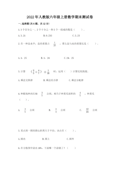 2022年人教版六年级上册数学期末测试卷（各地真题）word版.docx