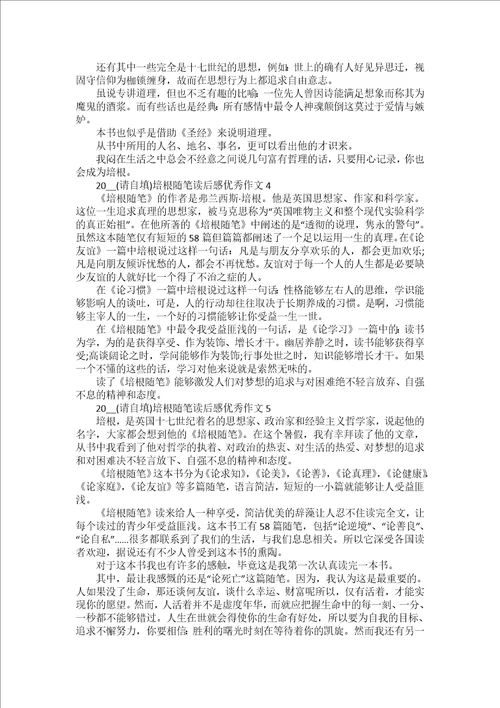2022培根随笔读后感优秀作文