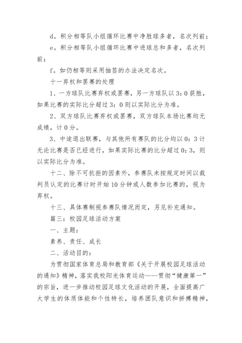 2022年校园足球活动方案 校园足球比赛活动方案范文.docx