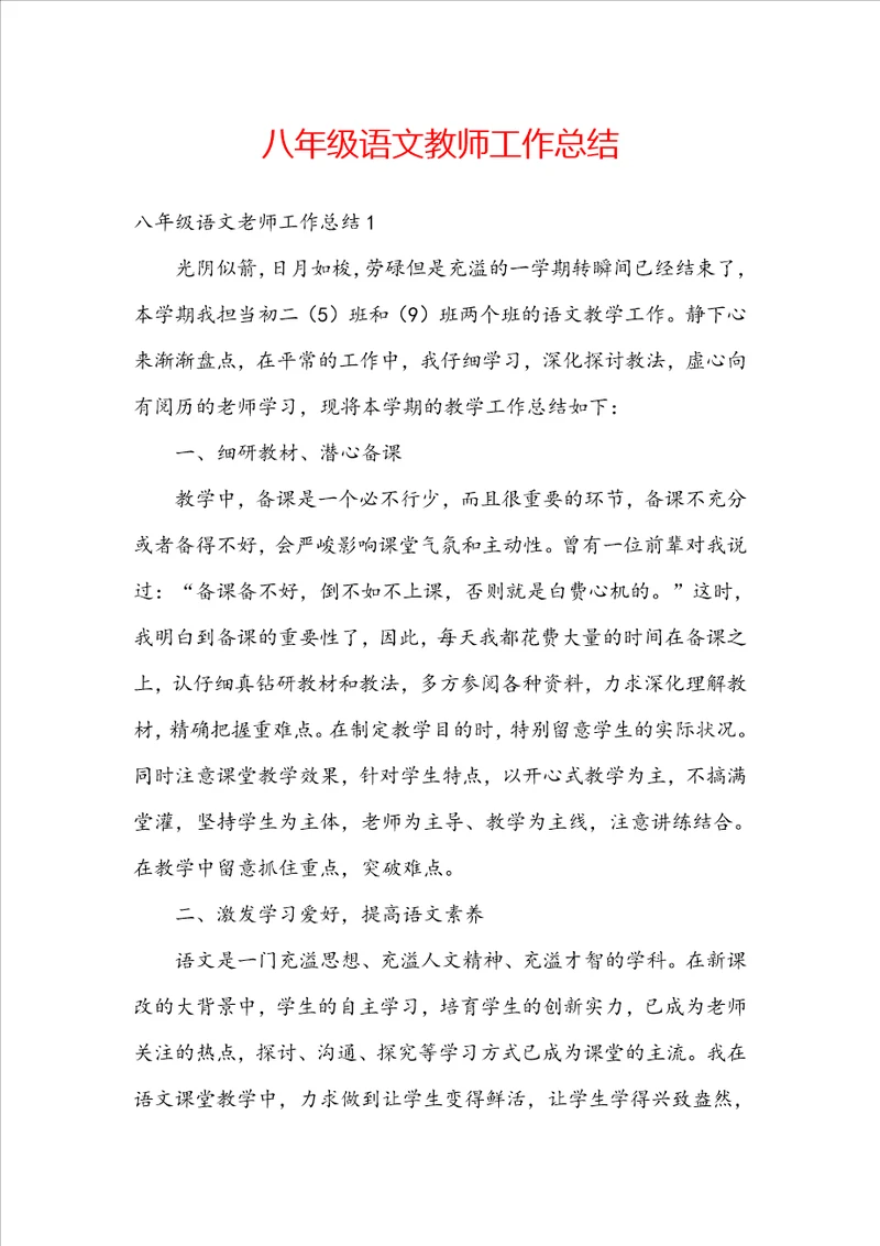 八年级语文教师工作总结
