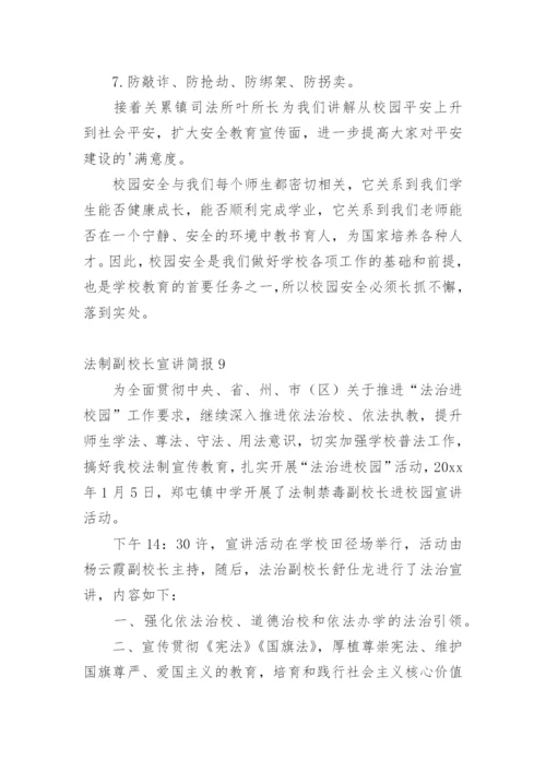 法制副校长宣讲简报.docx