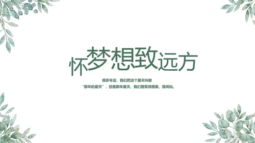 致青春毕业季青春毕业纪念册PPT