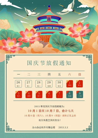 国庆放假通知十一国庆节放假通知