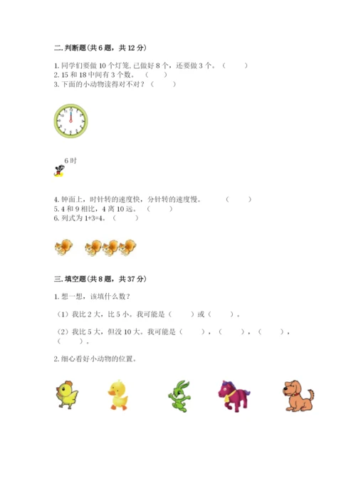 人教版一年级上册数学期末测试卷审定版.docx