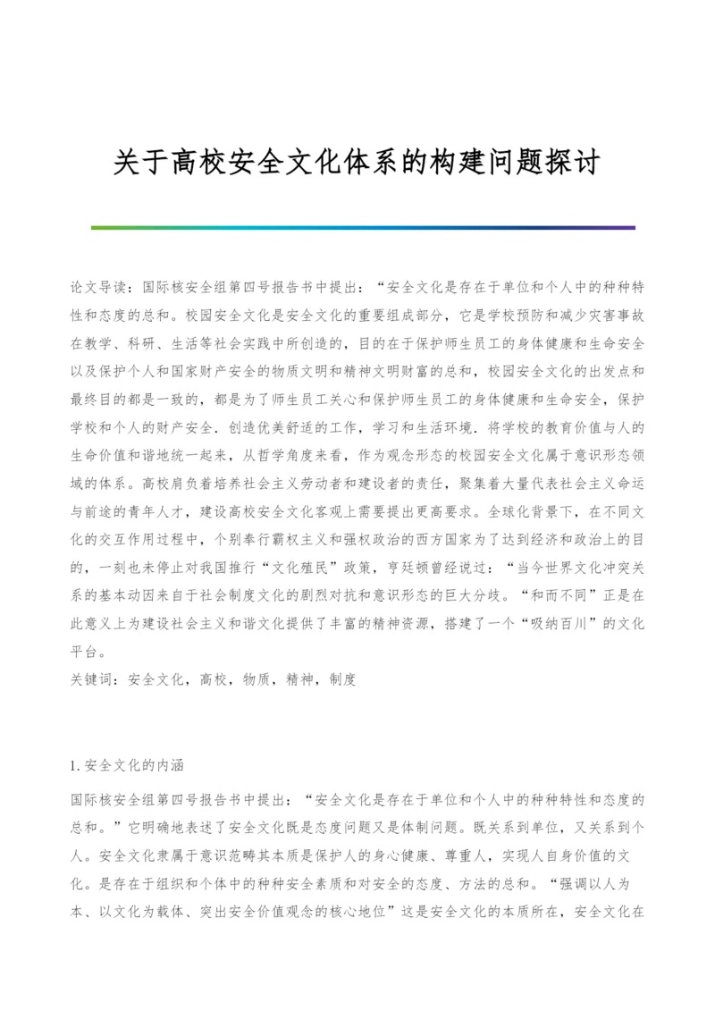 关于高校安全文化体系的构建问题探讨.docx