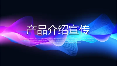 动感酷炫时尚公司产品介绍宣传通用PPT动态模板