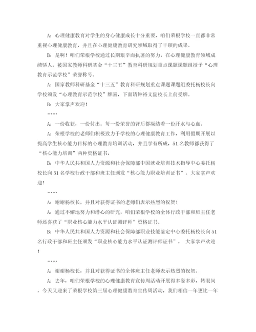 精编之心理健康讲座主持词范文.docx