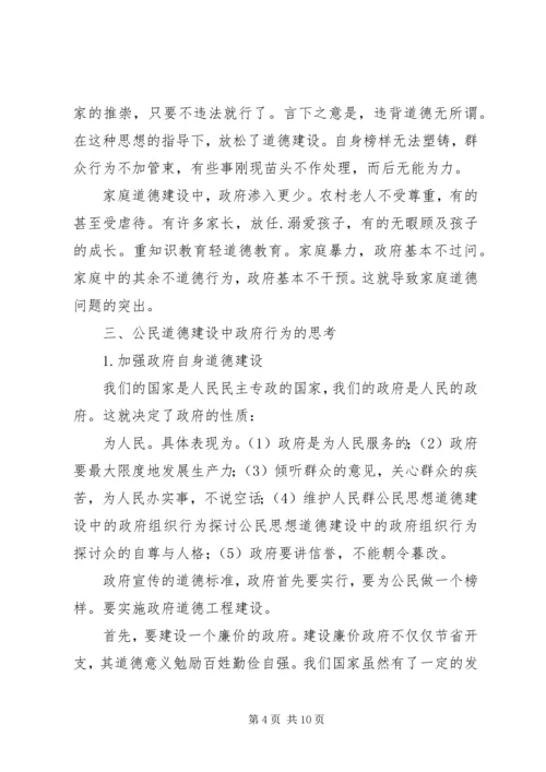 公民思想道德建设中的政府组织行为探讨 (5).docx