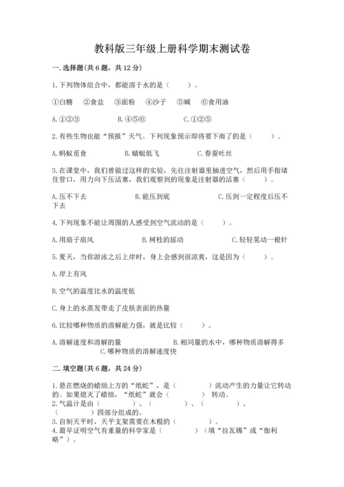 教科版三年级上册科学期末测试卷含答案（新）.docx