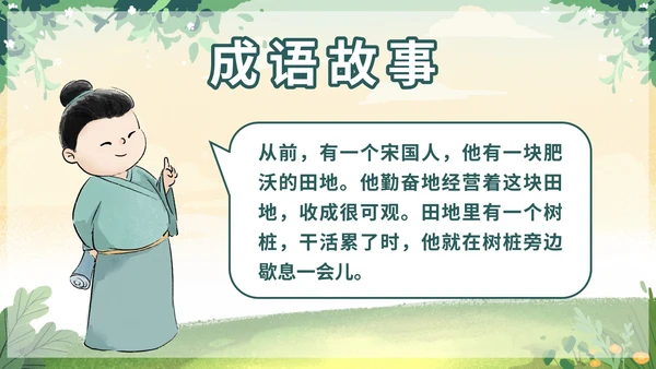 部编版三年级下册第二单元守株待兔课件带内容