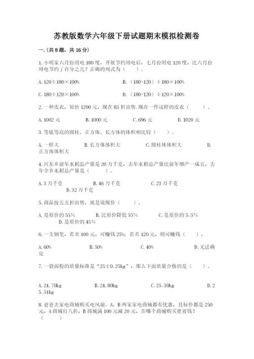 苏教版数学六年级下册试题期末模拟检测卷附完整答案（各地真题）.docx