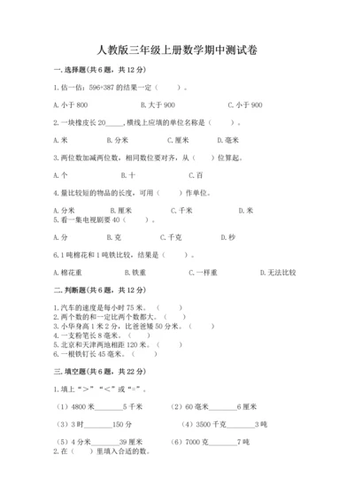 人教版三年级上册数学期中测试卷带答案（培优b卷）.docx