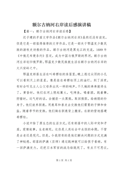 额尔古纳河右岸读后感演讲稿 (5).docx