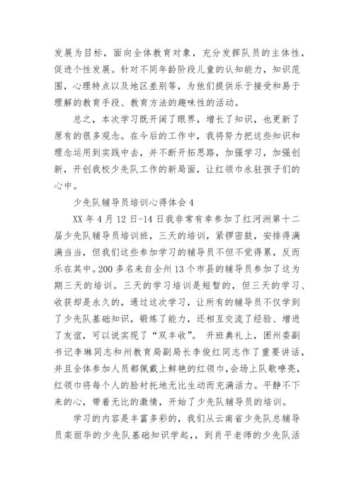 少先队辅导员培训心得体会.docx