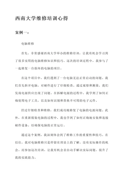 西南大学维修培训心得