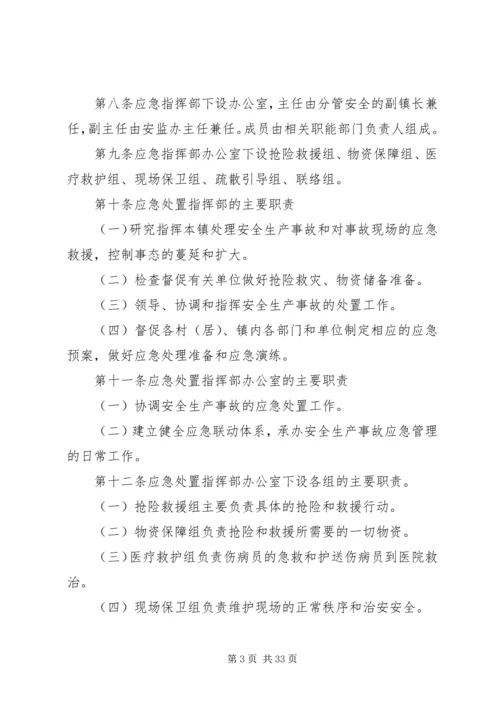 XX镇安全生产应急预案.docx