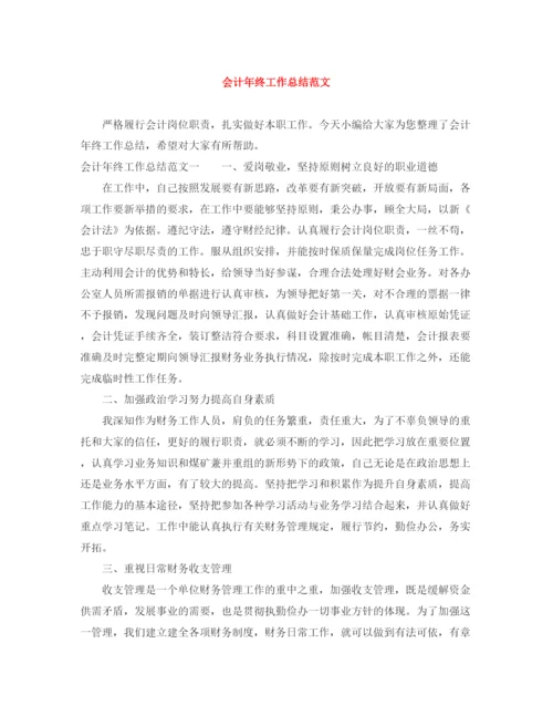 精编之会计年终工作总结范文2.docx