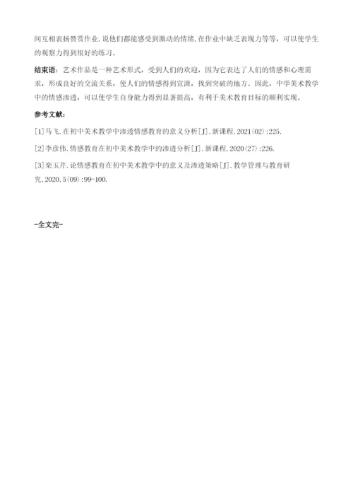 初中美术教学中渗透情感教育的意义分析.docx