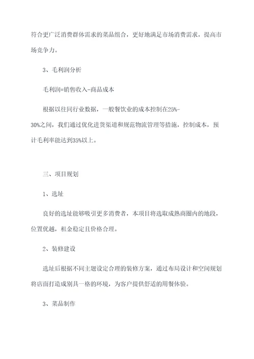 饭馆项目计划书