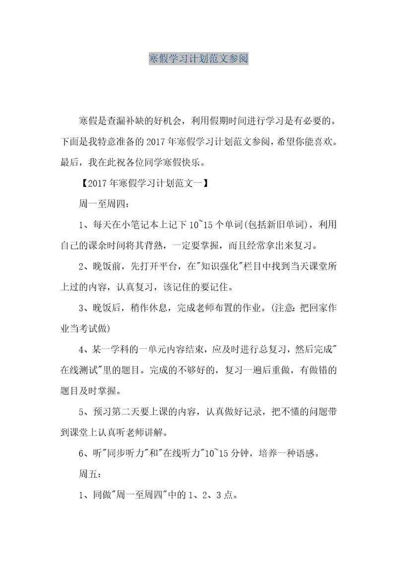 精品文档寒假学习计划范文参阅（整理版）