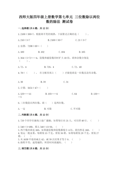 西师大版四年级上册数学第七单元 三位数除以两位数的除法 测试卷1套.docx