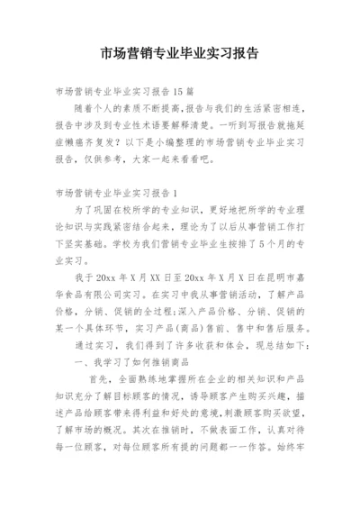 市场营销专业毕业实习报告_19.docx