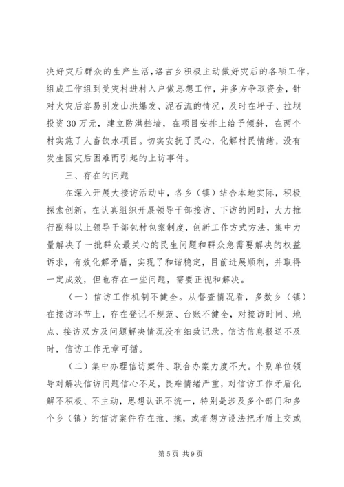 大接访活动督查情况调研报告.docx