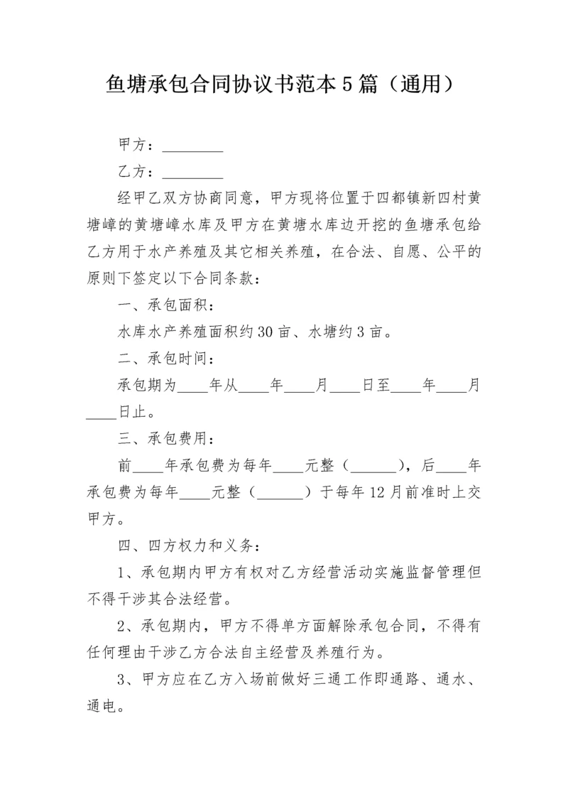 鱼塘承包合同协议书范本5篇（通用）.docx