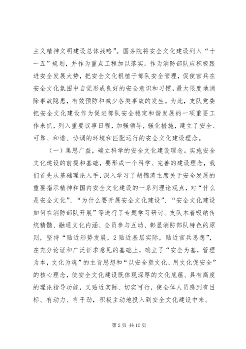 全省公安消防部队安全文化建设经验介绍材料(初稿2.docx