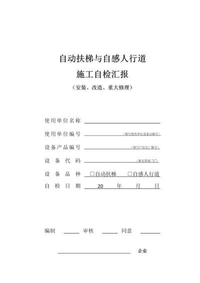 自动扶梯与自动人行道施工自检报告安装改造重大修理样本后适用.docx