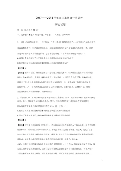 福建省三明北大附属实验学校2018届高三历史上学期第一次周考试题含解析