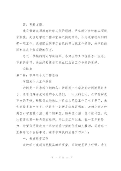 学期末个人工作总结.docx