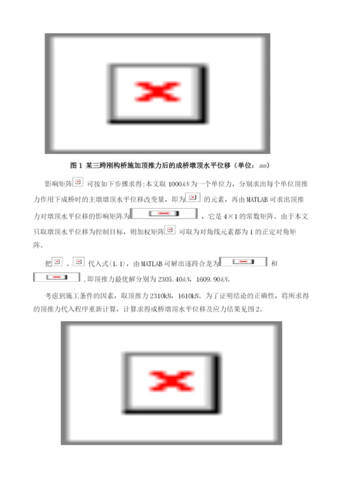 大跨径连续刚构桥不同合龙方案顶推力优化研究.docx