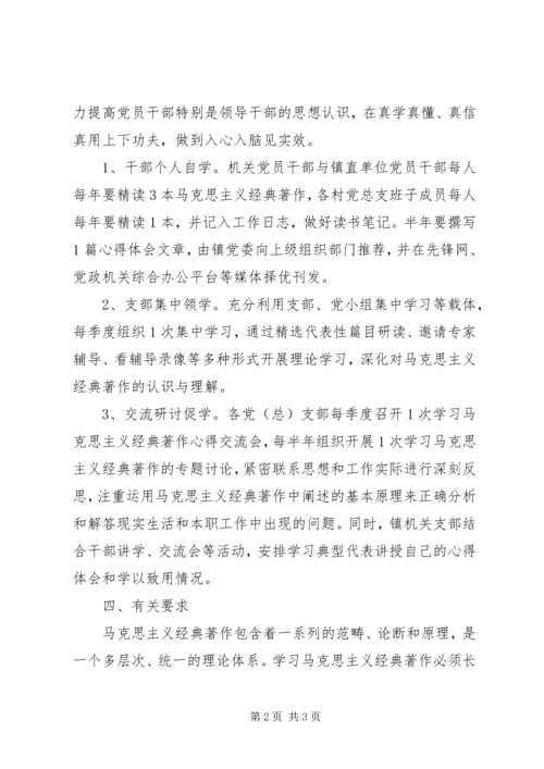 党员干部马克思主义经典学习工作方案.docx