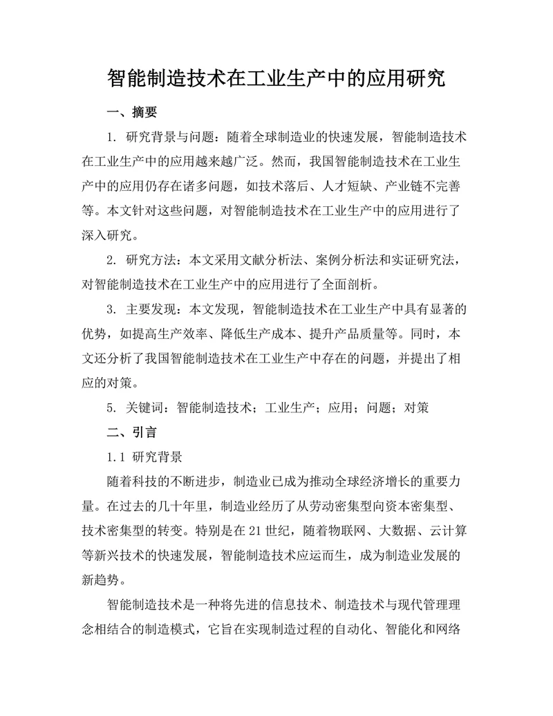 智能制造技术在工业生产中的应用研究