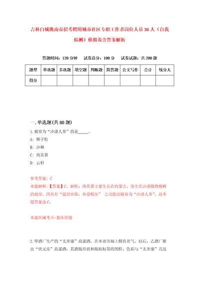 吉林白城洮南市招考聘用城市社区专职工作者岗位人员36人自我检测模拟卷含答案解析第9版