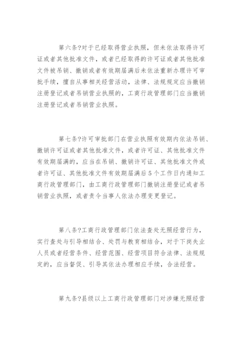 无照经营查处取缔办法全文.docx