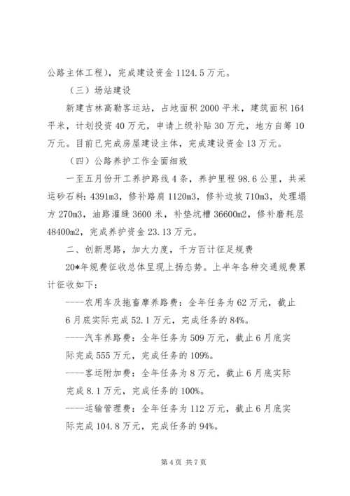 交通局政府上半年安全工作总结.docx