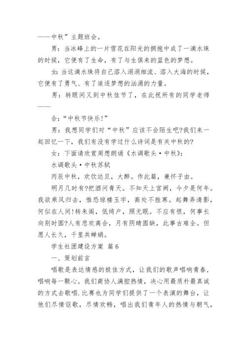 学生社团建设方案.docx