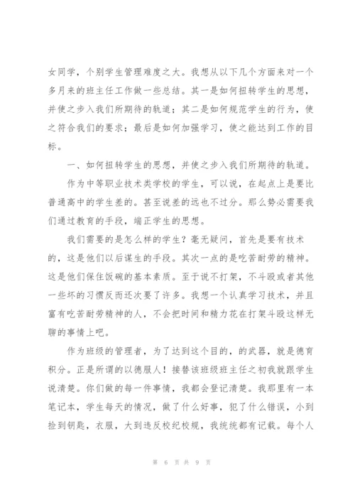 技校班主任工作总结范文.docx